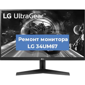 Замена конденсаторов на мониторе LG 34UM67 в Нижнем Новгороде